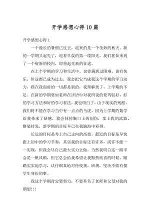 开学感想心得10篇优质.docx