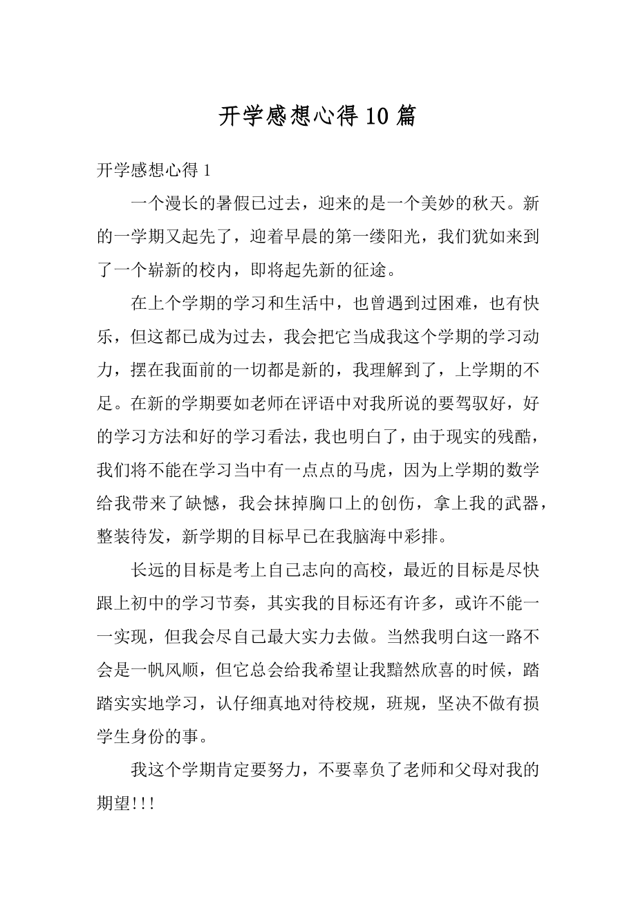 开学感想心得10篇优质.docx_第1页