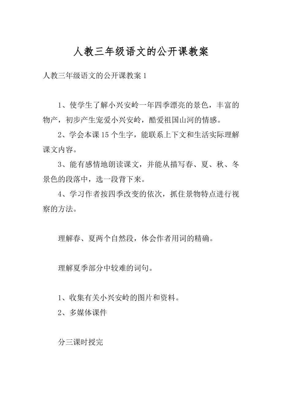 人教三年级语文的公开课教案范例.docx_第1页