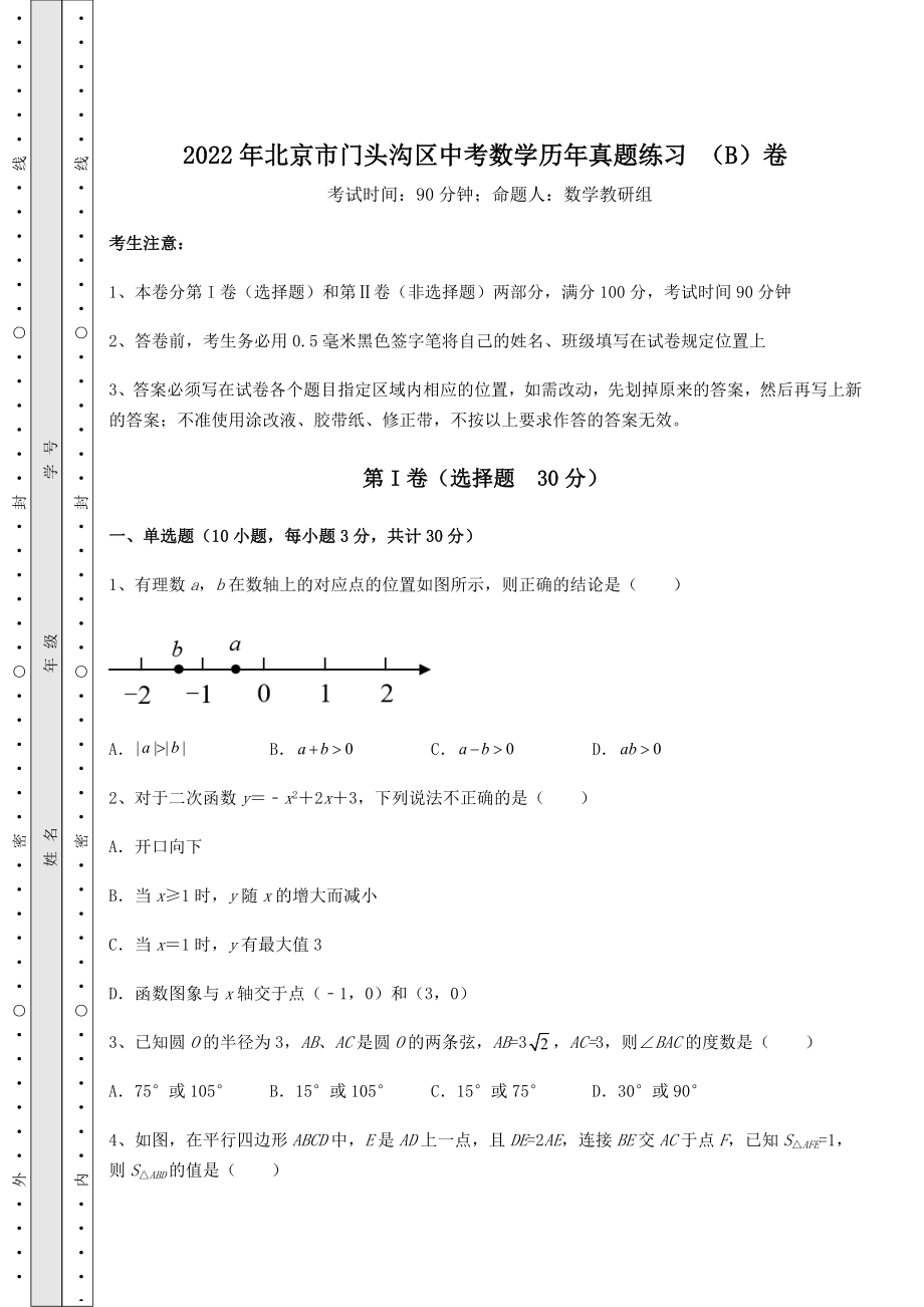 真题汇总：2022年北京市门头沟区中考数学历年真题练习-(B)卷(含答案详解).docx_第1页