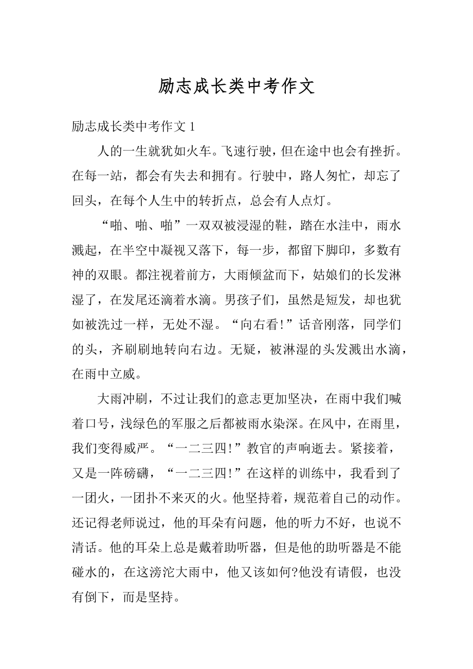 励志成长类中考作文范本.docx_第1页