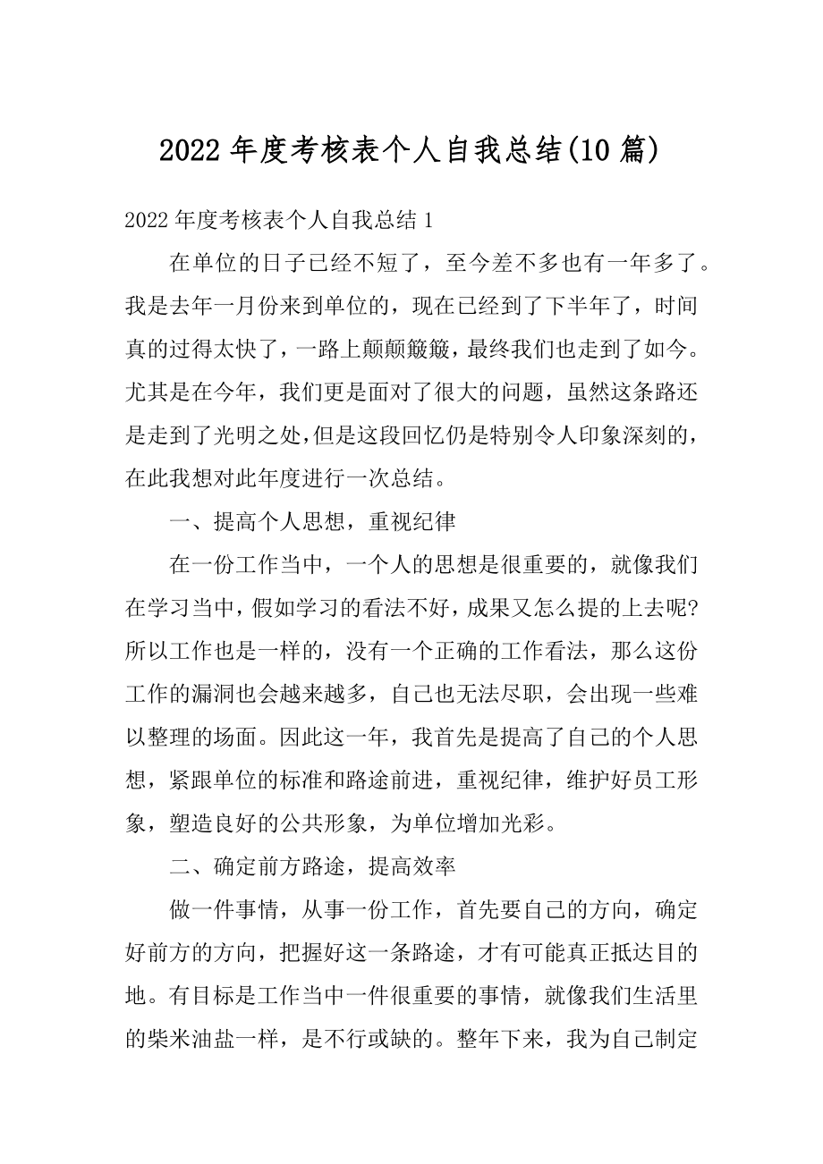 2022年度考核表个人自我总结优质.docx_第1页