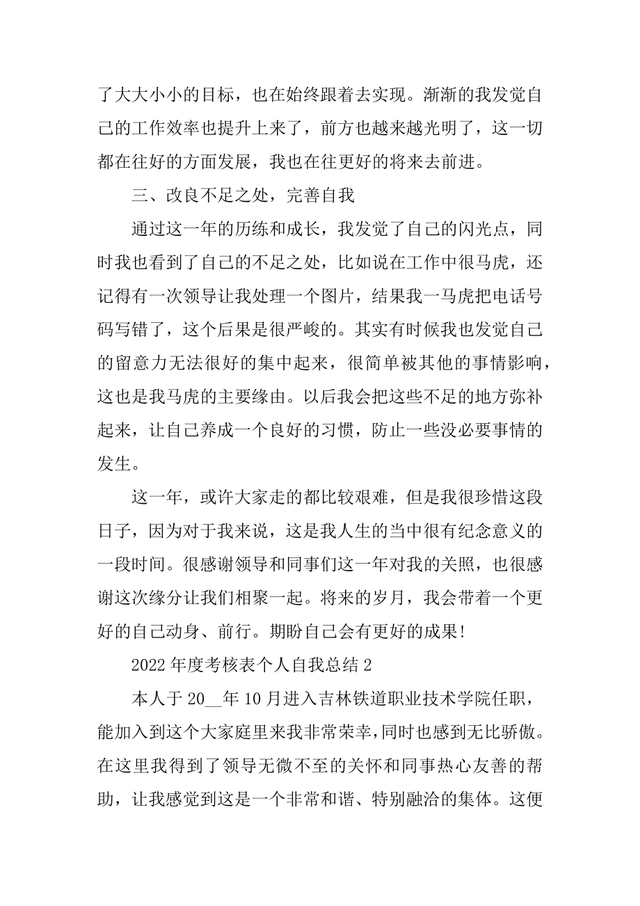 2022年度考核表个人自我总结优质.docx_第2页