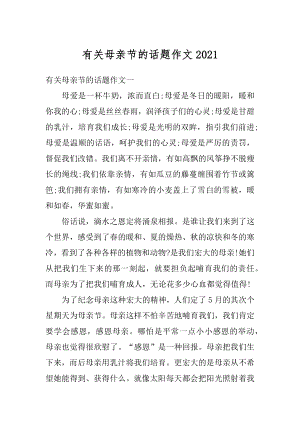 有关母亲节的话题作文优质.docx