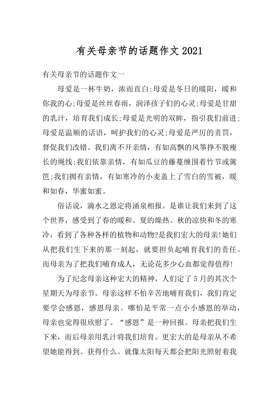 有关母亲节的话题作文优质.docx_第1页