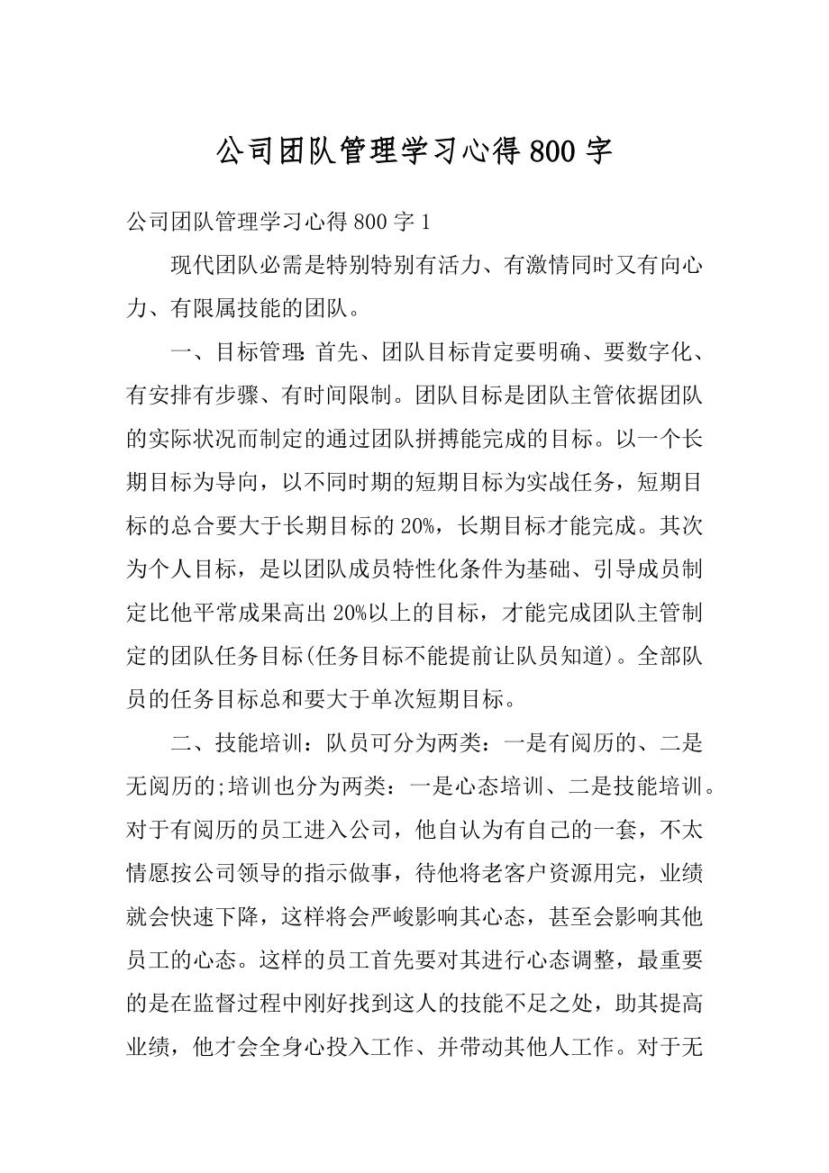 公司团队管理学习心得800字汇总.docx_第1页