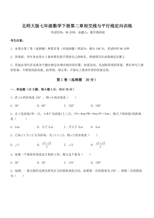 精品试题北师大版七年级数学下册第二章相交线与平行线定向训练试题(含详解).docx