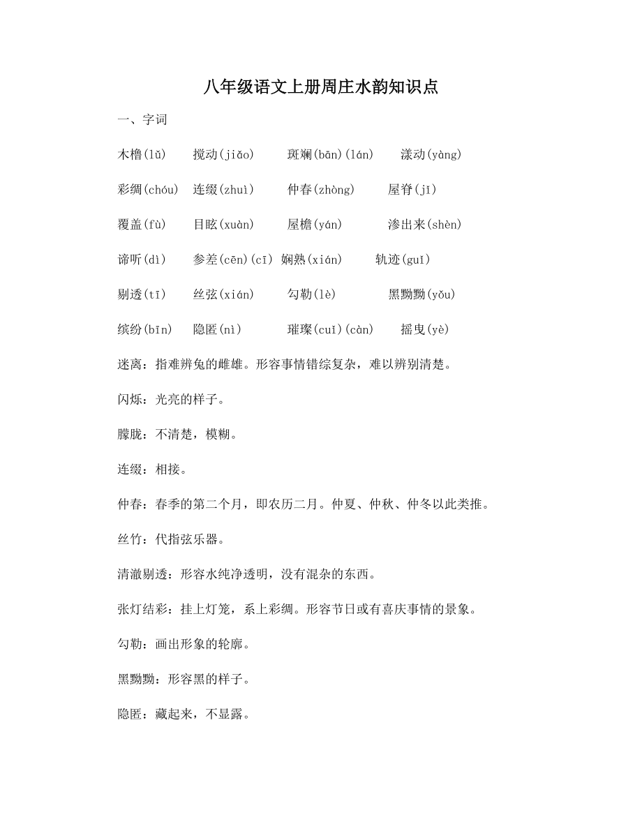 八年级语文上册周庄水韵知识点.docx_第1页