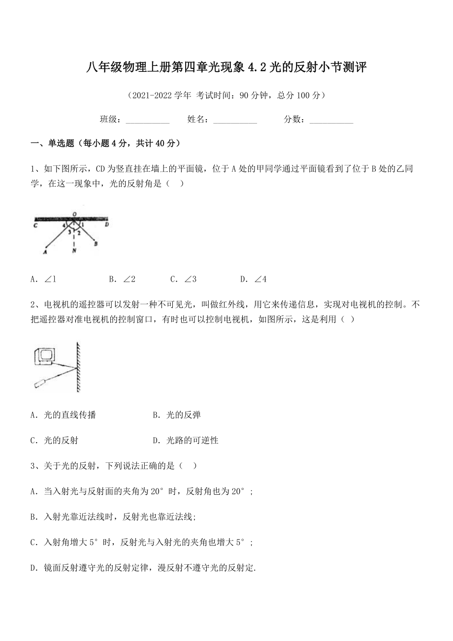 精品试卷：人教版八年级物理上册第四章光现象4.2光的反射小节测评试题(无超纲).docx_第2页