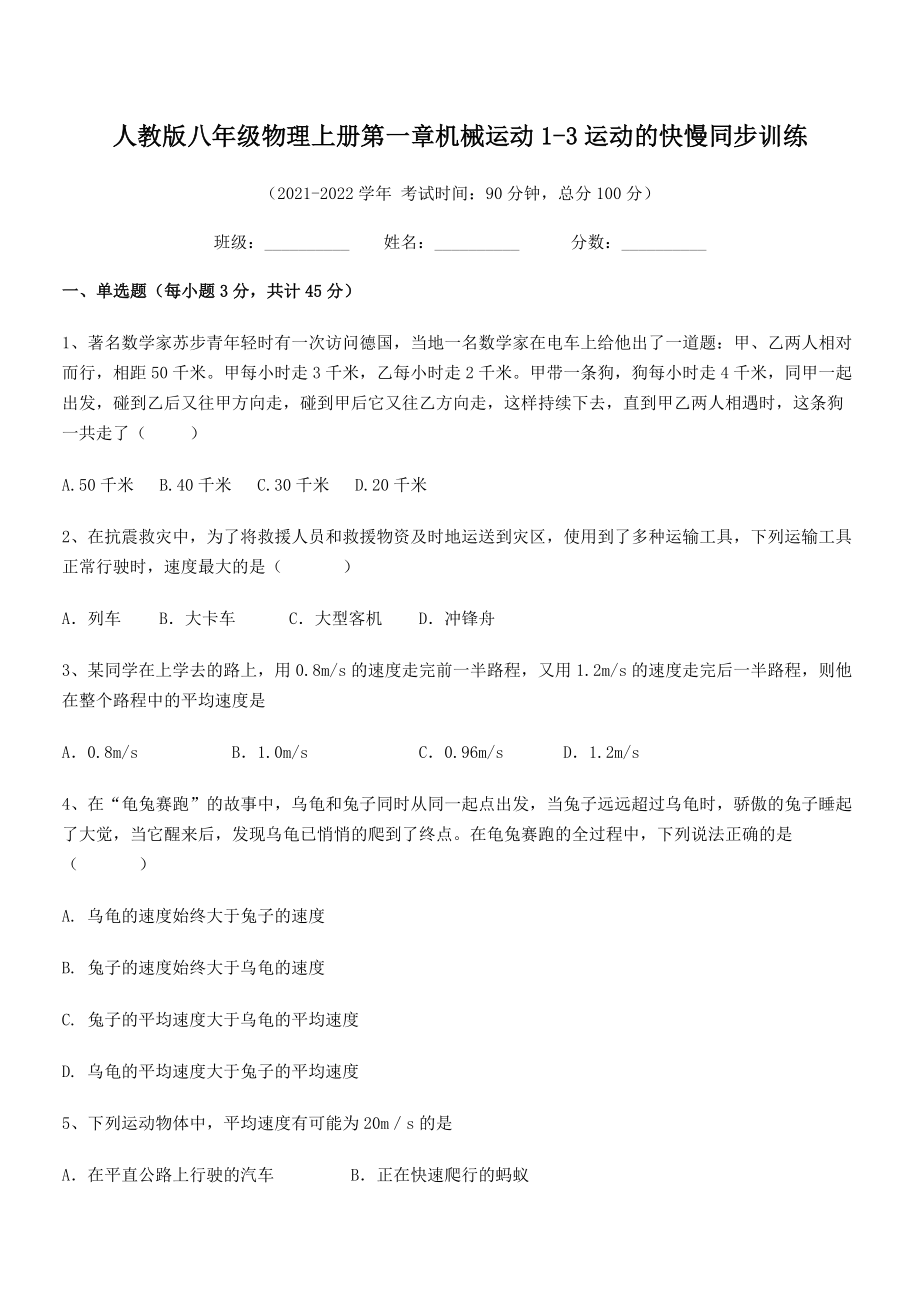 精品解析：2021-2022学年人教版八年级物理上册第一章机械运动1-3运动的快慢同步训练(人教).docx_第2页