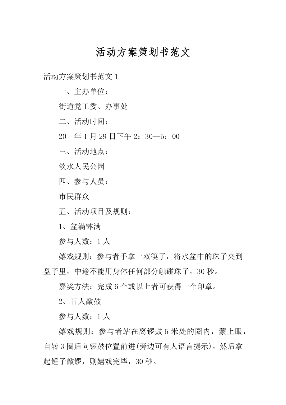 活动方案策划书范文汇总.docx_第1页