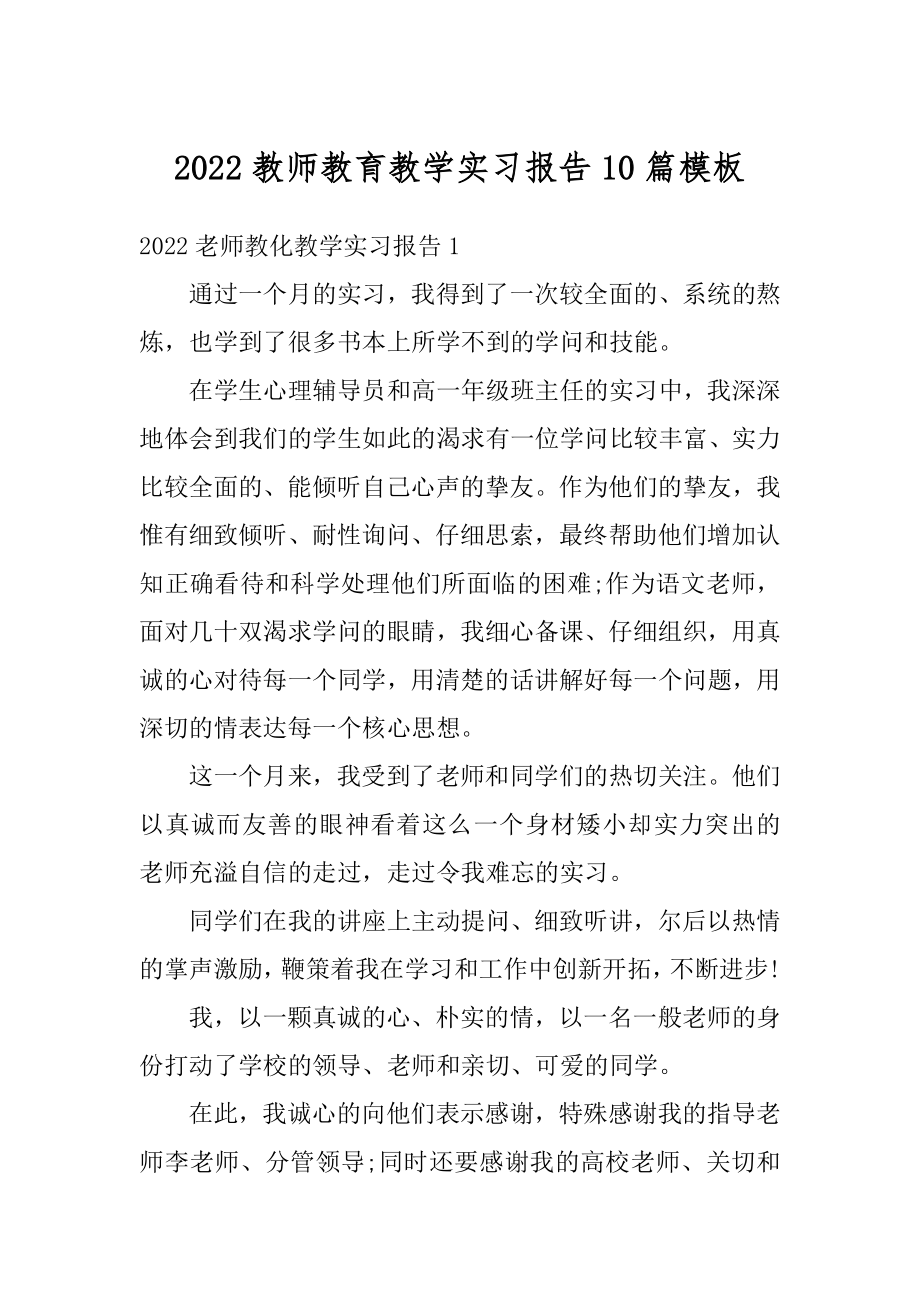 2022教师教育教学实习报告10篇模板精品.docx_第1页