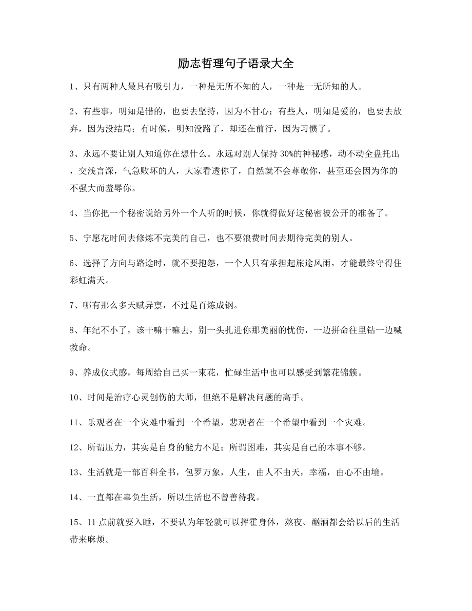 最火励志哲理语录(精选)逆境自我激励短句.docx_第1页