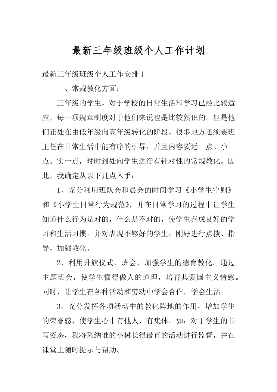 最新三年级班级个人工作计划范例.docx_第1页