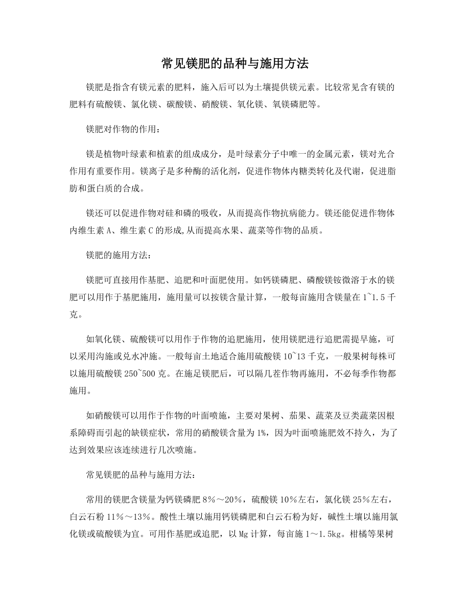 常见镁肥的品种与施用方法.docx_第1页