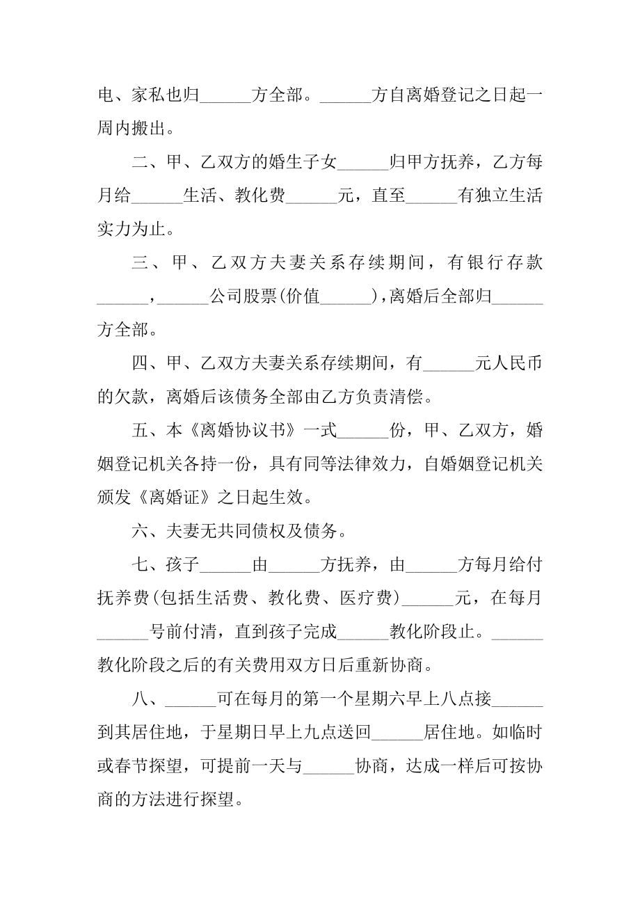 新婚姻法双方自愿离婚协议书模板精品.docx_第2页