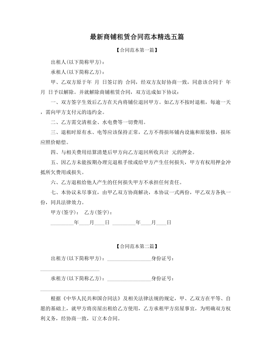 商铺租赁出租合同参考(多篇合集).docx_第1页