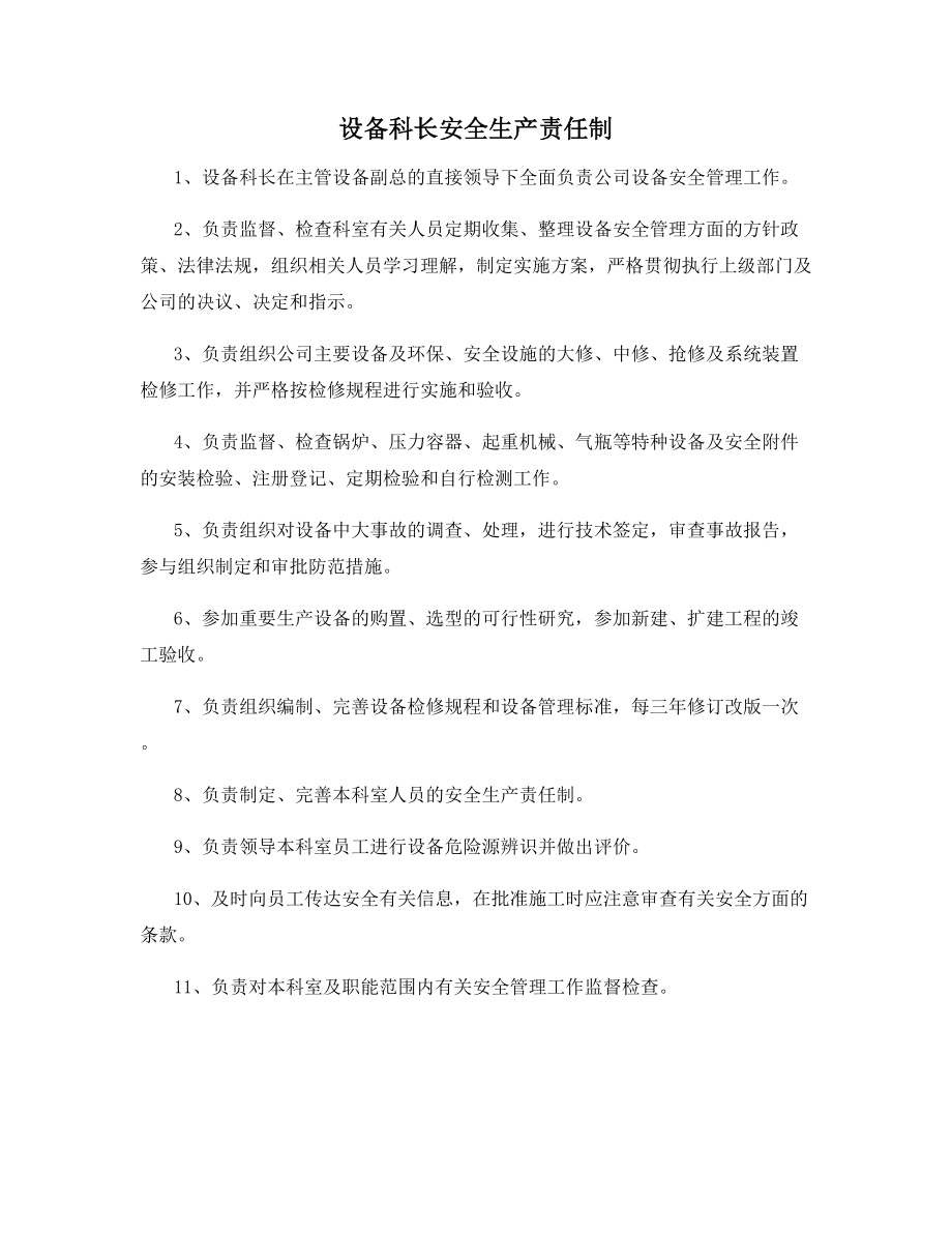 设备科长安全生产责任制.docx_第1页