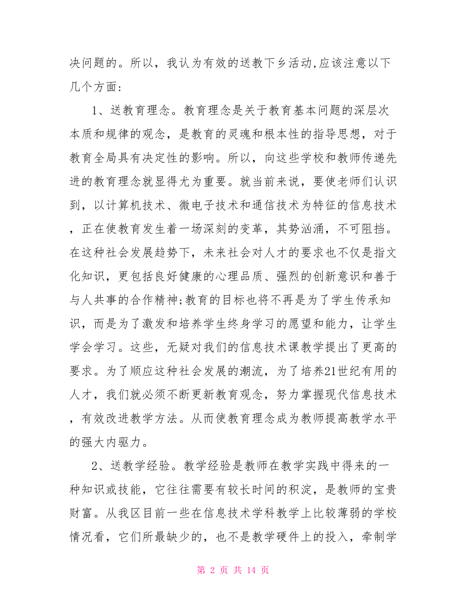 送教下乡心得体会3篇.doc_第2页