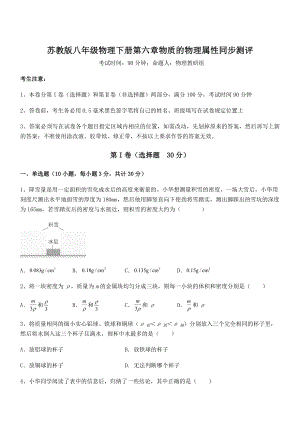 2022年苏教版八年级物理下册第六章物质的物理属性同步测评试卷(含答案详细解析).docx