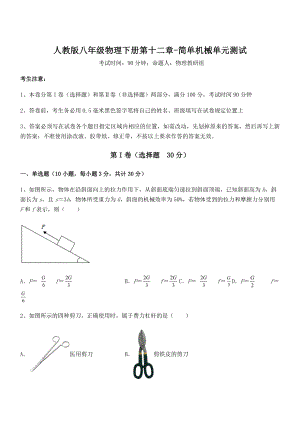 人教版八年级物理下册第十二章-简单机械单元测试试题(无超纲).docx