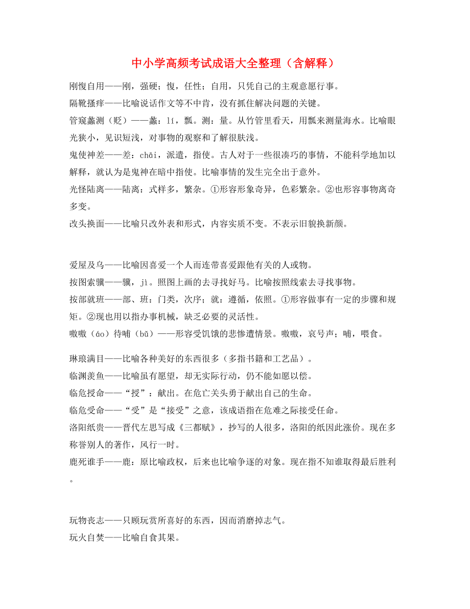 最新中学常考高频成语重点学习资料精选.docx_第1页