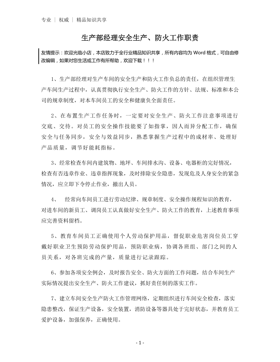 生产部经理安全生产、防火工作职责.docx_第1页