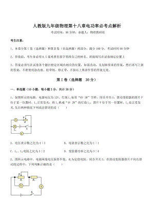 2022年最新人教版九年级物理第十八章电功率必考点解析练习题.docx