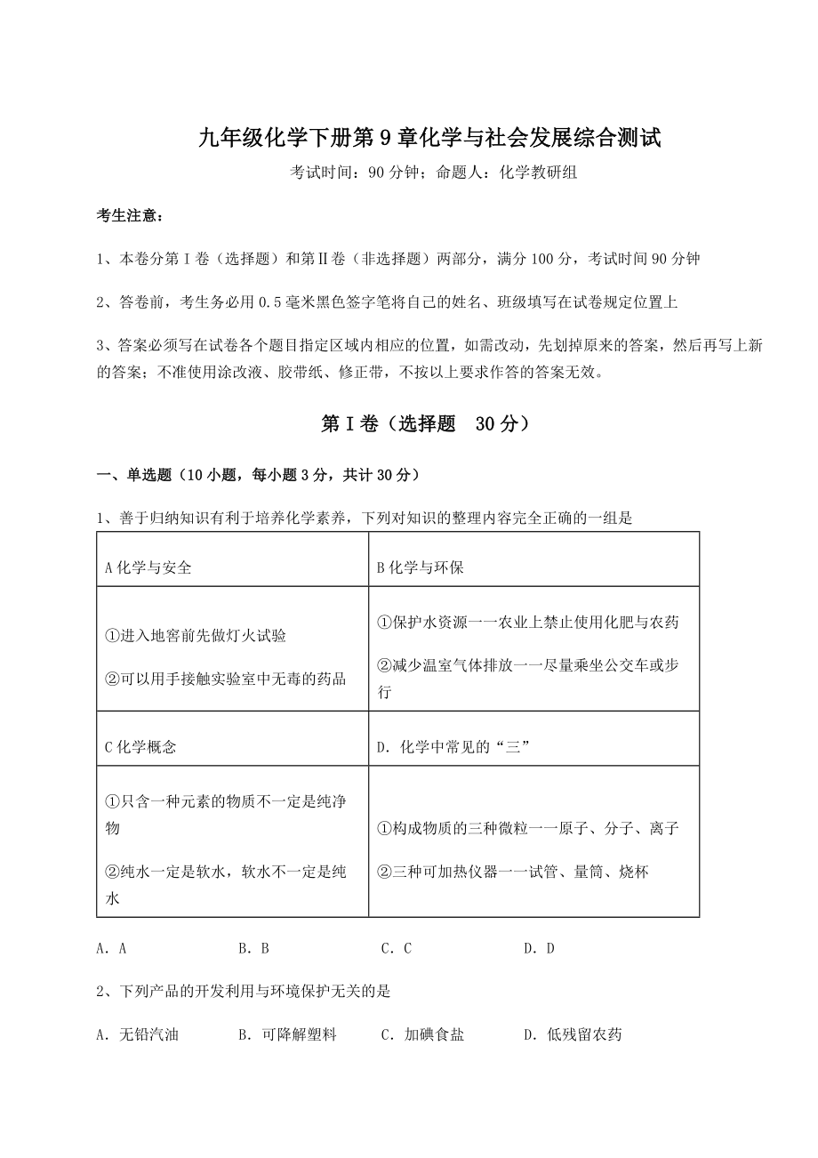 难点详解沪教版(全国)九年级化学下册第9章化学与社会发展综合测试练习题(含详解).docx_第1页