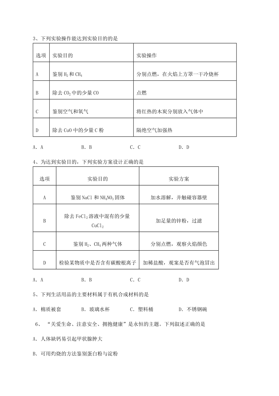 难点详解沪教版(全国)九年级化学下册第9章化学与社会发展综合测试练习题(含详解).docx_第2页