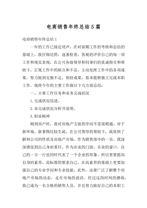 电商销售年终总结5篇汇编.docx