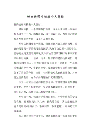 特岗教师考核表个人总结最新.docx