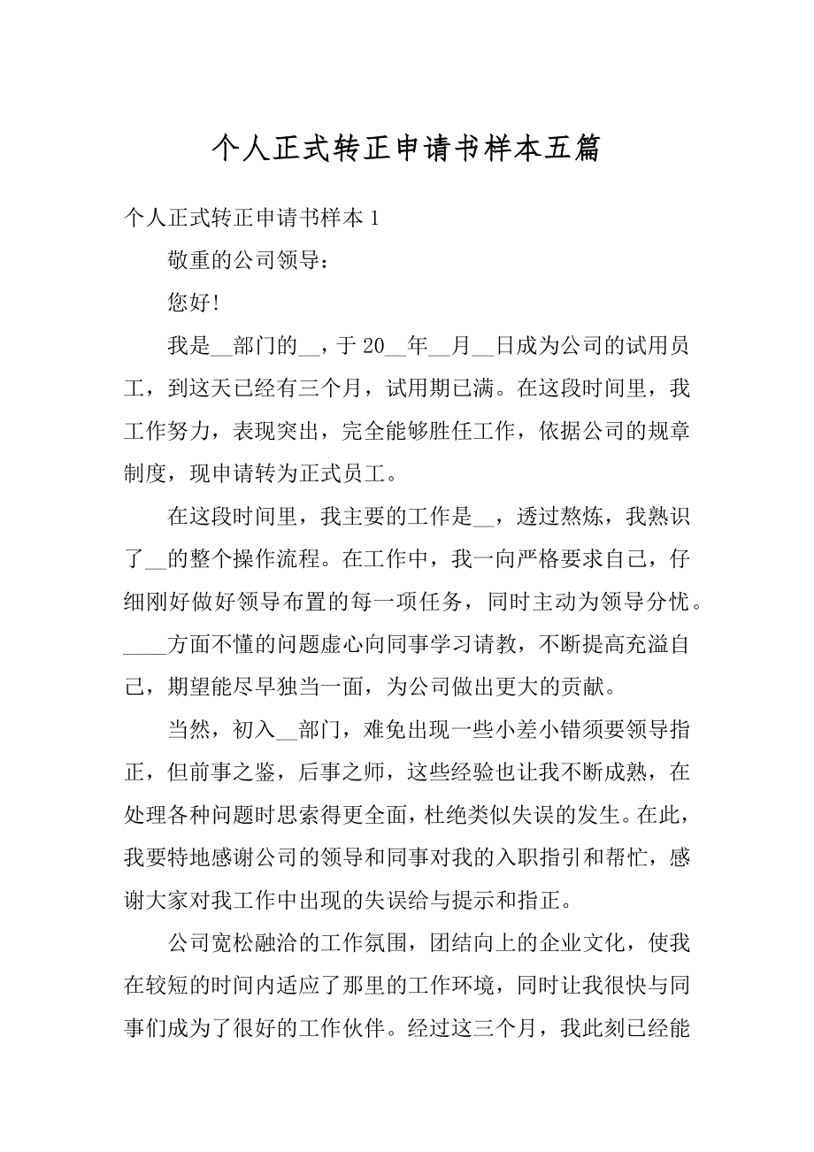 个人正式转正申请书样本五篇精编.docx_第1页