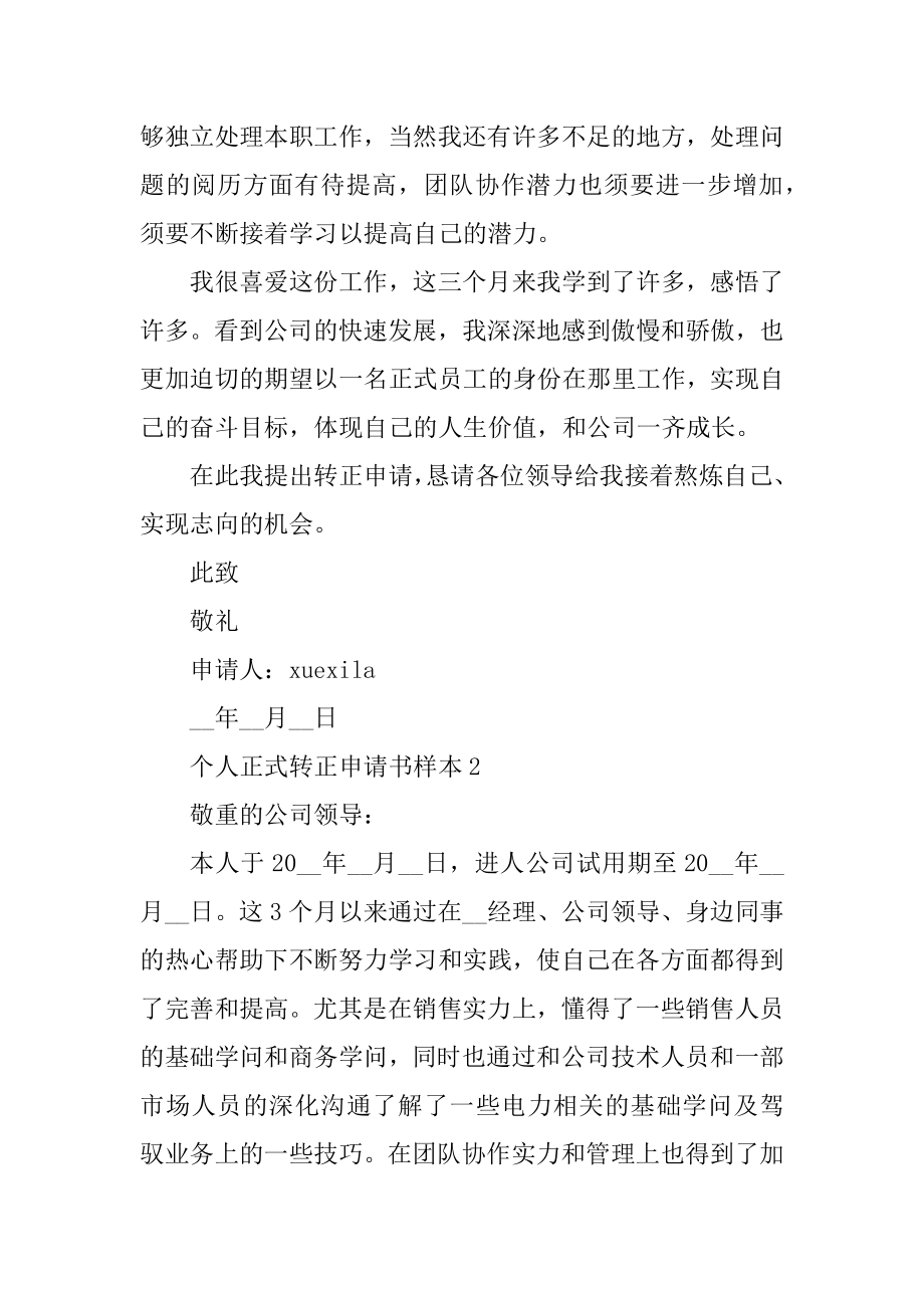 个人正式转正申请书样本五篇精编.docx_第2页