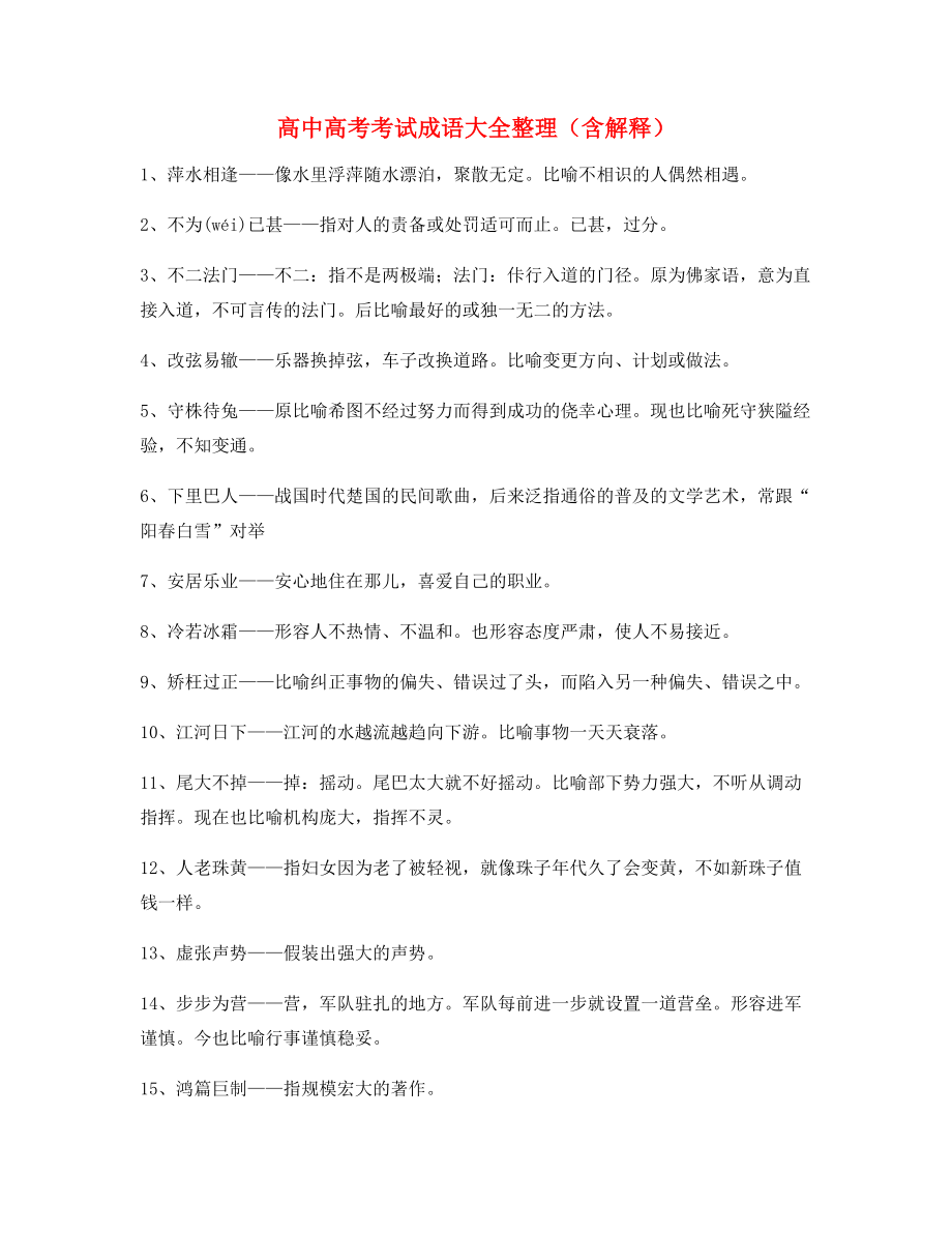 学霸笔记高中必备高频成语专题练习大全含解释.docx_第1页