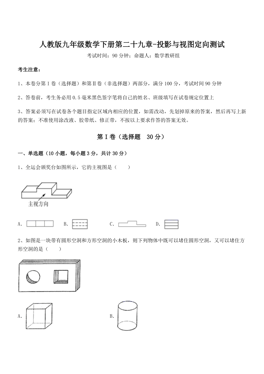 最新人教版九年级数学下册第二十九章-投影与视图定向测试试题(名师精选).docx_第1页