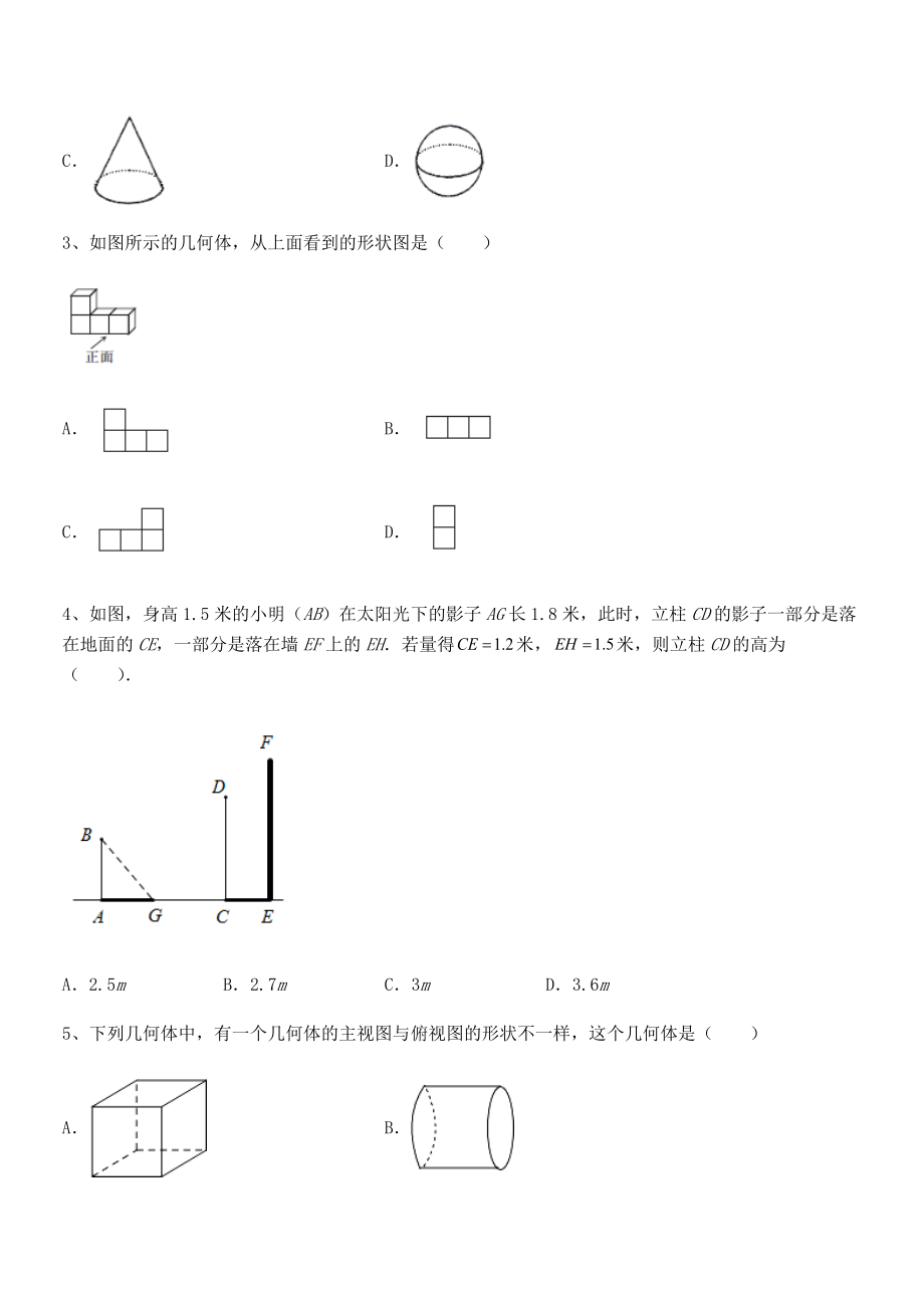 最新人教版九年级数学下册第二十九章-投影与视图定向测试试题(名师精选).docx_第2页