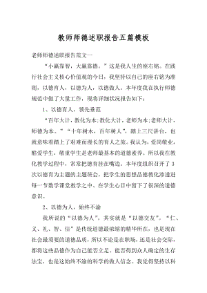 教师师德述职报告五篇模板汇总.docx