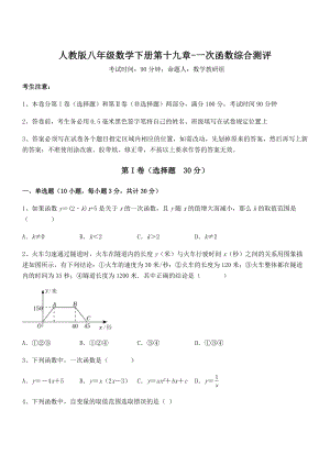 精品解析2022年最新人教版八年级数学下册第十九章-一次函数综合测评练习题(名师精选).docx