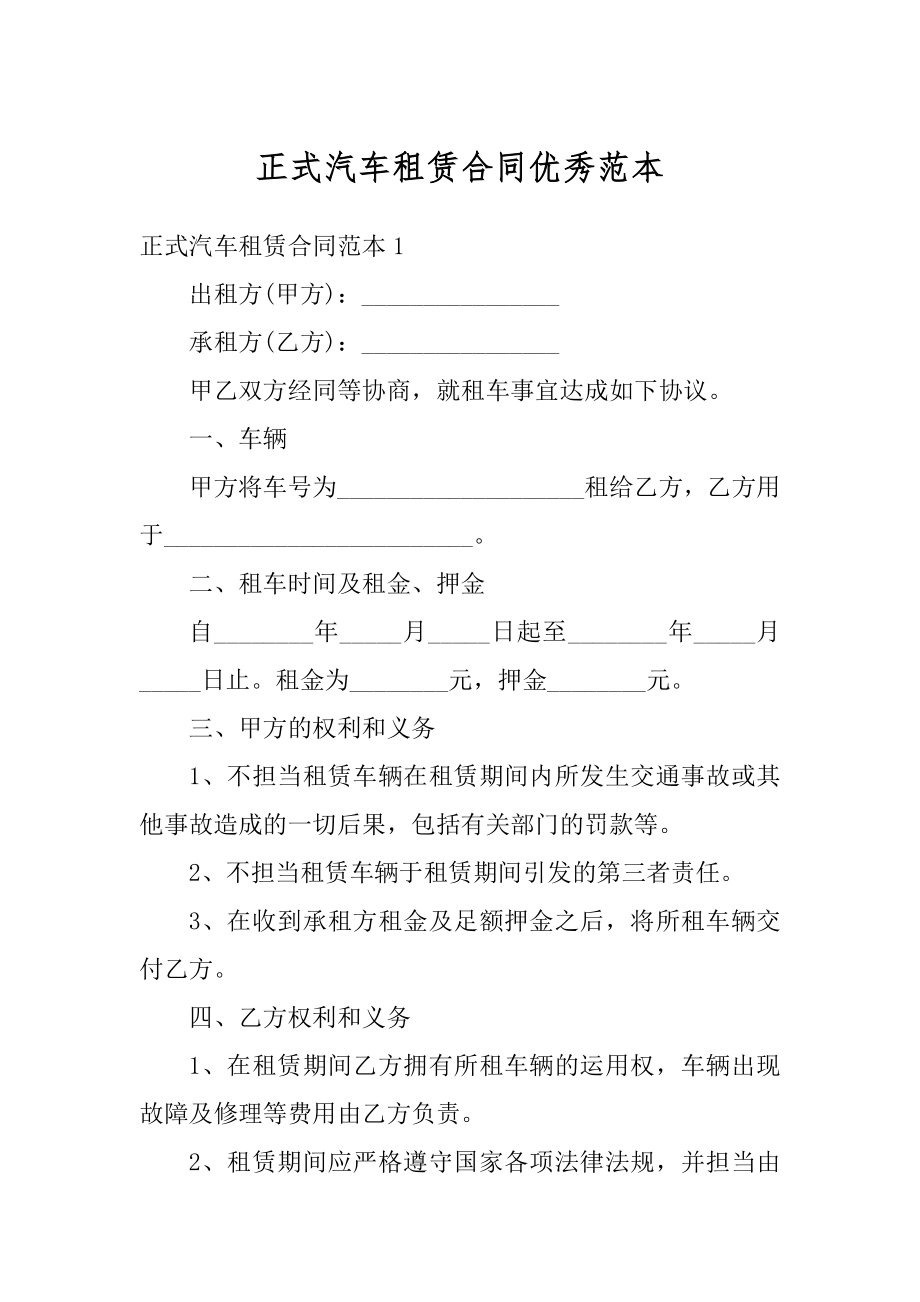 正式汽车租赁合同优秀范本精品.docx_第1页