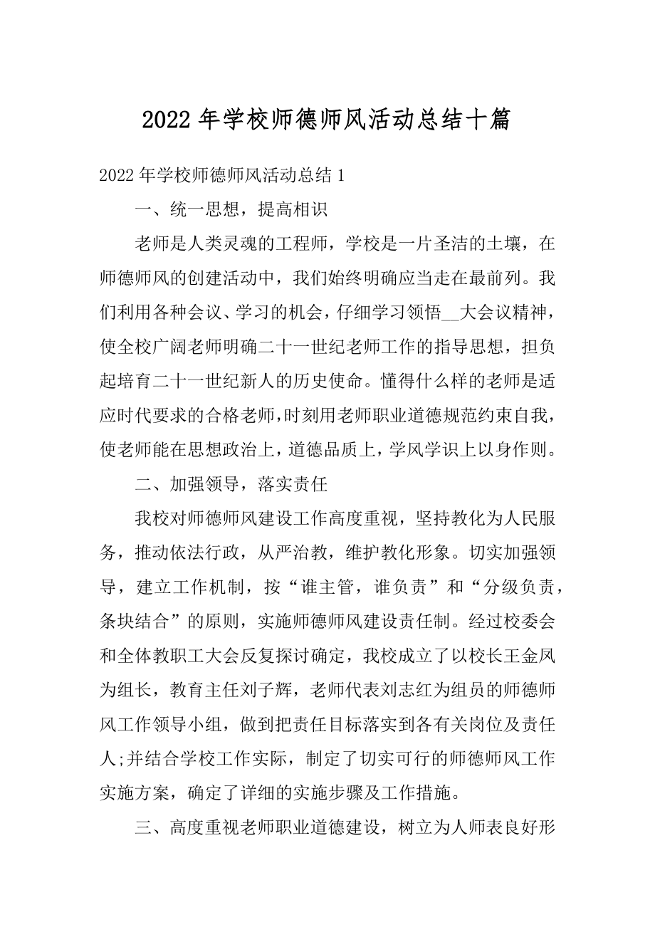 2022年学校师德师风活动总结十篇优质.docx_第1页