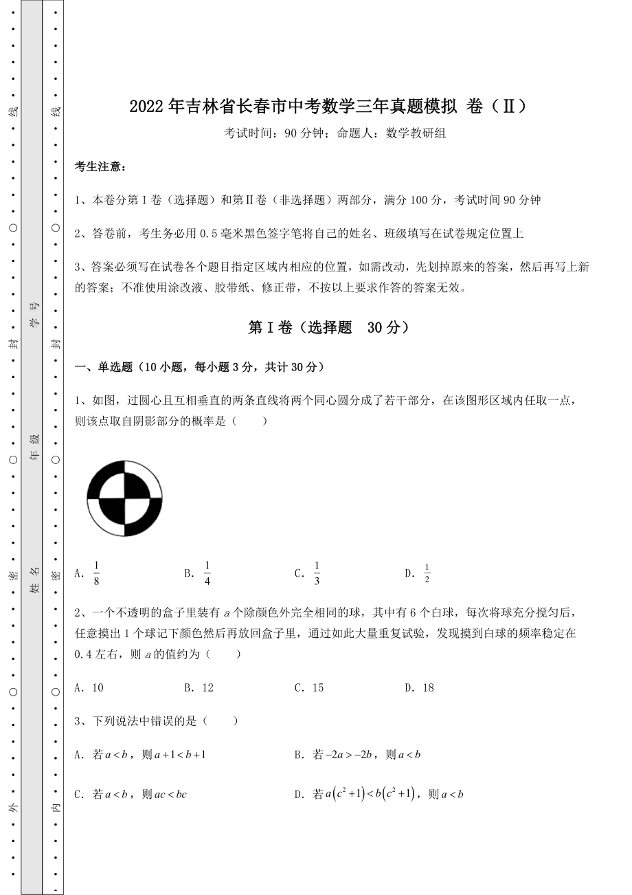 真题解析：2022年吉林省长春市中考数学三年真题模拟-卷(Ⅱ)(含详解).docx_第1页