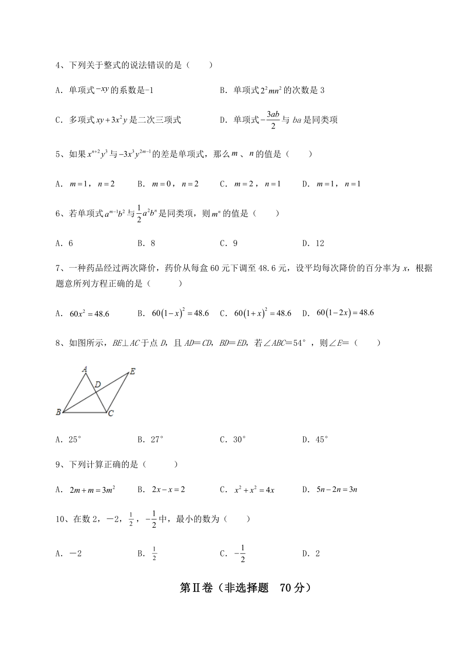 真题解析：2022年吉林省长春市中考数学三年真题模拟-卷(Ⅱ)(含详解).docx_第2页