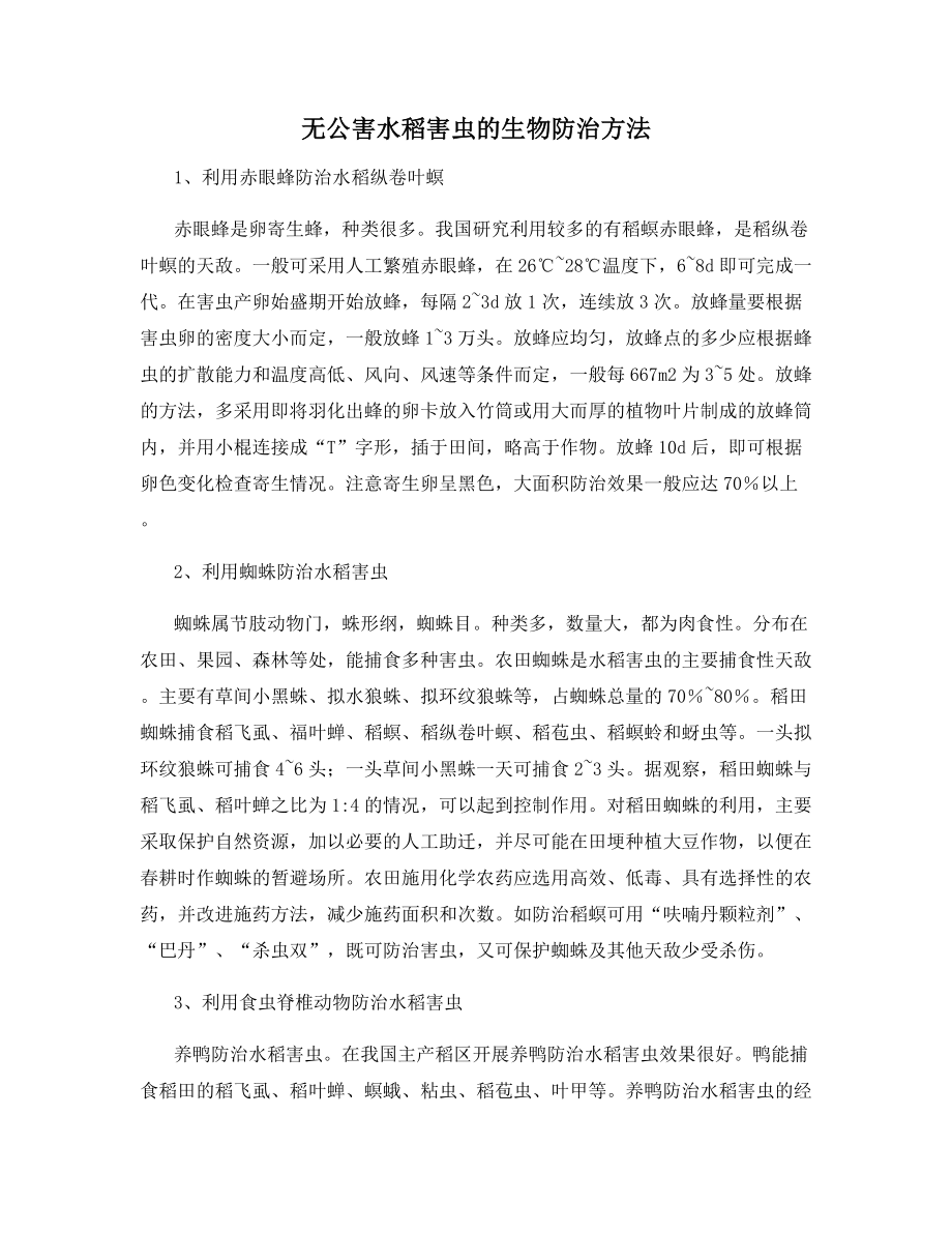 无公害水稻害虫的生物防治方法.docx_第1页