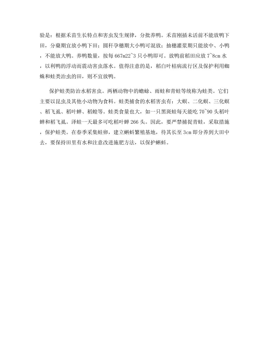 无公害水稻害虫的生物防治方法.docx_第2页