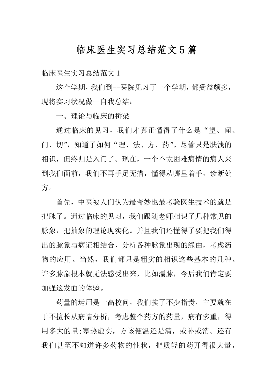 临床医生实习总结范文5篇范文.docx_第1页