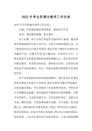 2022年学生防溺水教师工作总结汇编.docx