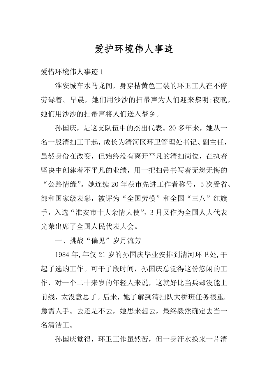 爱护环境伟人事迹汇总.docx_第1页