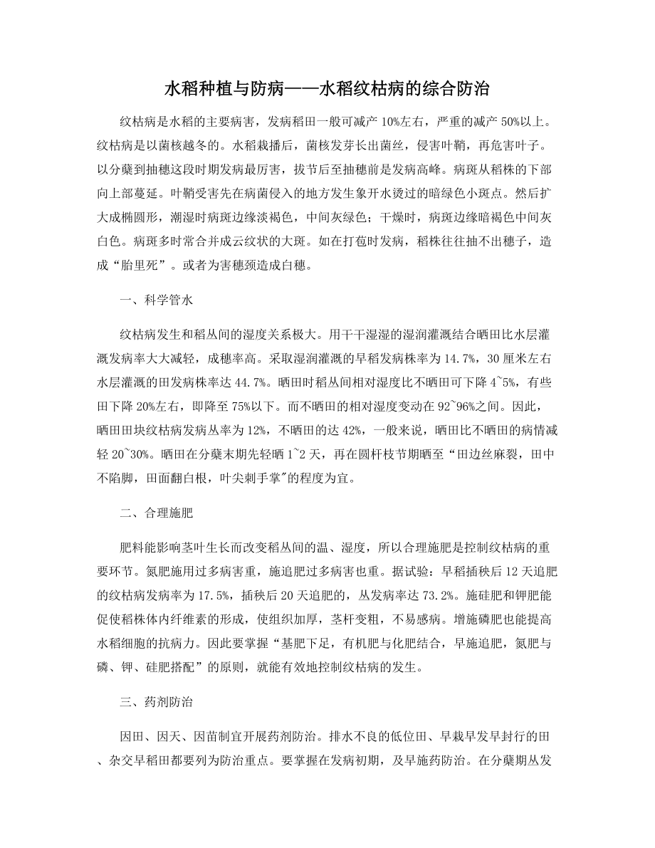 水稻种植与防病——水稻纹枯病的综合防治.docx_第1页