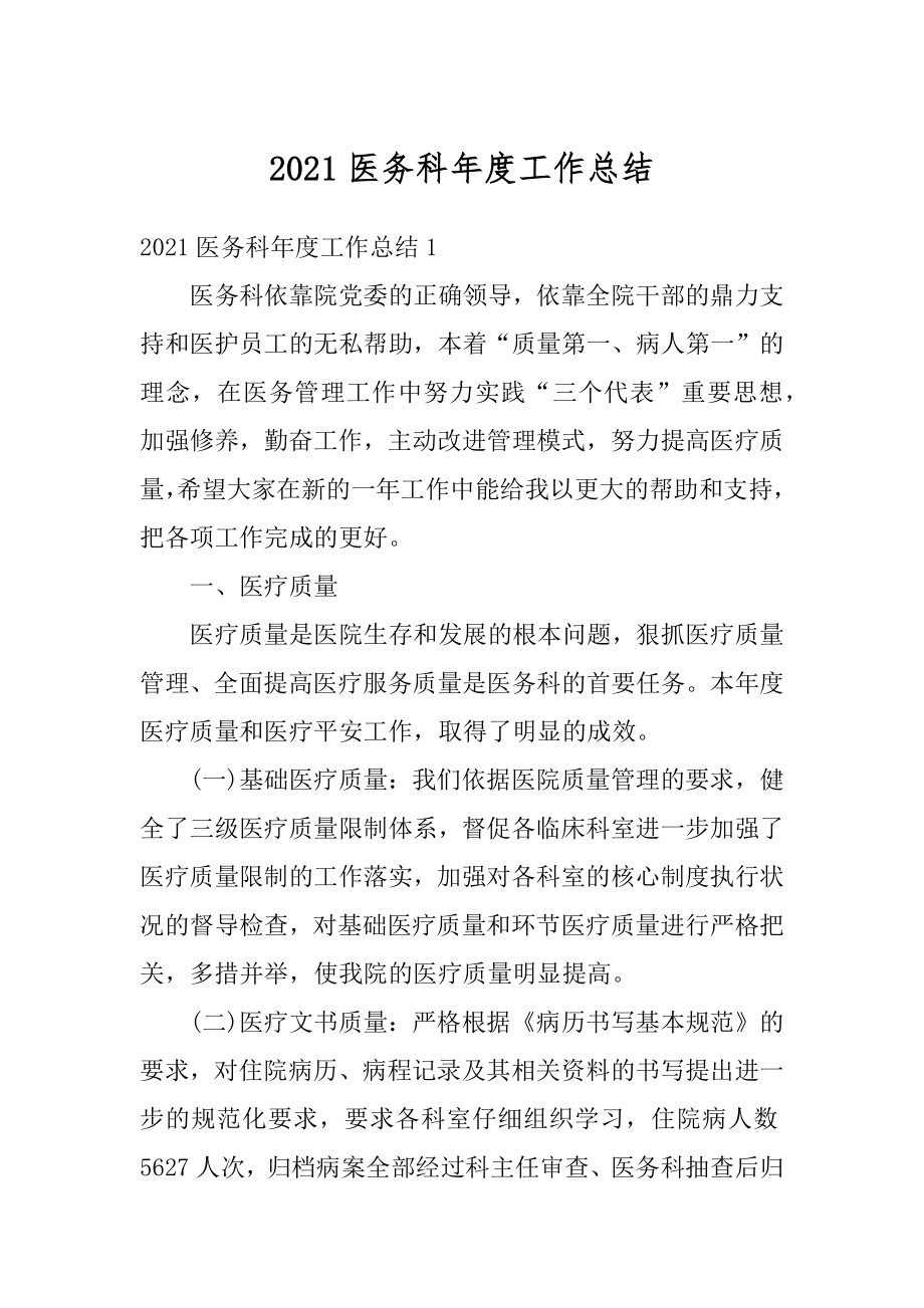 2021医务科年度工作总结汇总.docx_第1页